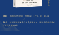 第三十四届国家图书交易博览会即将举办的活动信息|探寻浙江与贵州文化，讲述王阳明传奇——《王阳明历史故事集》交流分享会