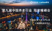 潮已定，序幕启 | 第九届中国养老行业陆家嘴峰会议程首发，早鸟通道同步开放