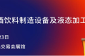 【参与者招募】BLFA asia 2026：无缝对接液态食品产业链新商机