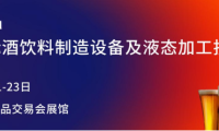 【参与者招募】BLFA asia 2026：无缝对接液态食品产业链新商机