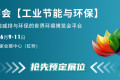 世环会