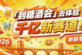 到糖酒会去体验千亿新赛道！