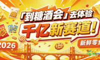 到糖酒会去体验千亿新赛道！