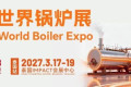 2026年秋季锅炉盛会 广州国际锅炉产业博览会 9月16-18日