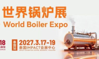 2026年秋季锅炉盛会 广州国际锅炉产业博览会 9月16-18日