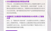 【航空晚间资讯】2026全球低空经济展览会正式启动