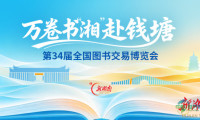 书博会明日启幕 湖南出版携四千种精品湘书亮相杭州|“湘”聚钱塘②