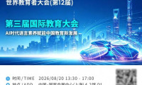 重磅预告｜2026WWEC世界教育者大会·第三届国际教育大会