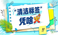 配料表做减法，信任感做加法——“清洁标签”凭啥火