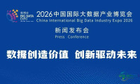 2026中国国际大数据产业博览会新闻发布计划于7月28日在北京召开