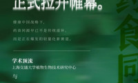 上海交大携手FiA | 突破界限,定义未来——药食同源产业交流会与植物原料创新评选活动同时开启