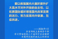 学习新语｜国家领导人驱动更高水平对外开放