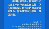 学习新语｜国家领导人驱动更高水平对外开放