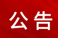 有关优化分支机构管理流程的通知