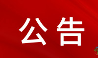 有关优化分支机构管理流程的通知