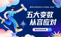 interpack China 2026：协助您灵活应对不确定性，提前锁定增长机遇
