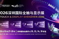 2026年深圳全触与显示展：一图看尽显示行业前沿趋势