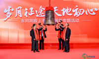 时光雕琢征程 天地铭刻初心丨东阿阿胶上市三十周年庆典在深圳举办