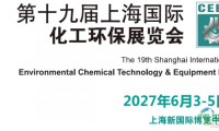 2027上海化工环保过滤展（环保水处理博览会）展会快讯