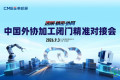 院士专家面对面，加工订单现场拿！中国首场外协加工峰会报名开启