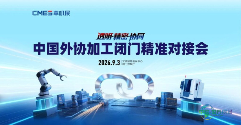 院士专家面对面,加工订单现场拿!中国首场外协加工峰会报名开启-华机展