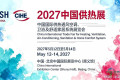 2027年度中国北京供热展览会（国际暖通技术博览会）