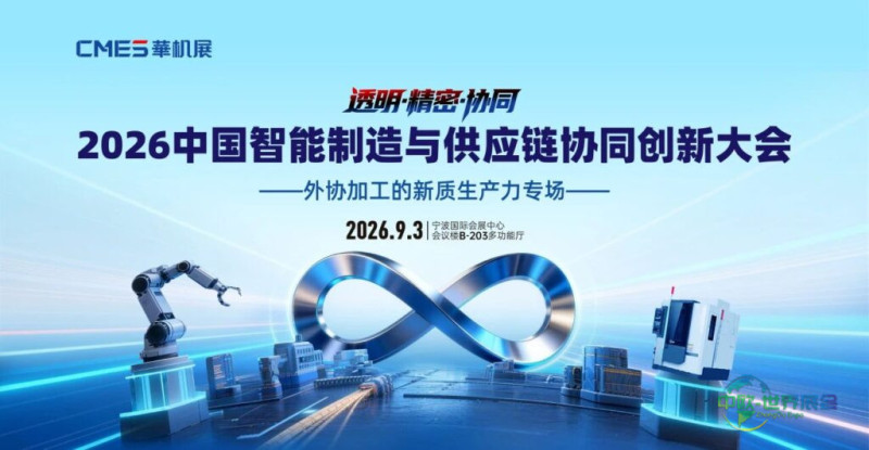 院士专家面对面，加工订单现场拿！中国首场外协加工峰会报名开启-华机展