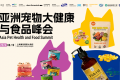 以科技诠释品质：宠物食品行业增长新动能 | 2026亚洲宠物大健康与食品峰会