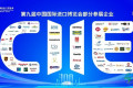 第九届进博会进入百日倒计时，德国卡赫现身招商路演推广活动