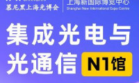 AI算力光互联浪潮来袭|集成光电与光通信馆,解锁光电融合新机遇