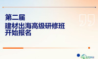 第二届建材出海高级研修班开始报名