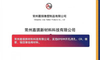 嘉琪新材料首度亮相Interfoam发泡材料展会，届时将呈现EPDM开孔闭孔、CR、橡塑以及慢回弹泡棉材料系列产品。