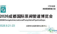 CPVF2026年成都化工泵阀展会-中国阀门管件博览会