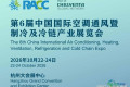 2026第六届杭州制冷展·国际空调通风博览会