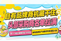 自有品牌商机藏不住，头部采购商名单拉满