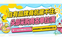 自有品牌商机藏不住，头部采购商名单拉满