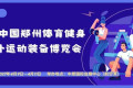 2027中国（郑州）体育健身与户外运动装备博览会