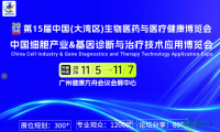 2026广州细胞产业暨基因诊断治疗博览会定档11月，助推精准医疗产业升级