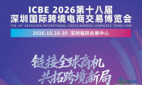 ICBE 2026第十八届深圳国际跨境电商交易博览会：年末跨境选品首选盛会