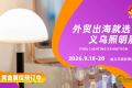 义乌搭建全球舞台！照明企业加速出海的高效商贸平台重磅登场！