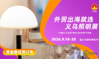 义乌搭建全球舞台！照明企业加速出海的高效商贸平台重磅登场！