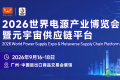 五万采购商齐聚羊城，2026世界电源产业博览会抢占产业协作先机