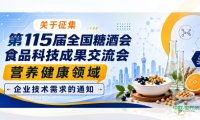 关于征集“第115届全国糖酒会食品科技成果交流会”营养健康领域...