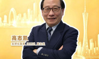 重磅嘉宾！高志凯先生确认出席第34届广州博览会
