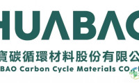 华宝碳循环将亮相德国腓特烈港国际塑料展，展示3D打印可持续产品