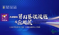 2027天津算力与电子展展会入场登记方式详解