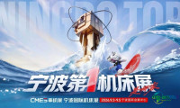 机床天团聚力宁波第一机床展！五大产业加工升级正当时