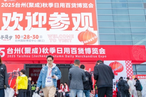 台州秋季日用百货博览会展会现场图片
