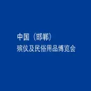 中国（邯郸）殡仪及民俗用品博览会