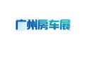 广州房车展(Guangzhou RV Show)2026年参展指南